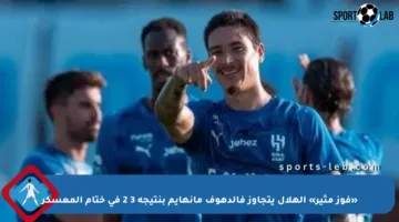 «فوز مثير» الهلال يتجاوز فالدهوف مانهايم بنتيجة 3 2 في ختام المعسكر